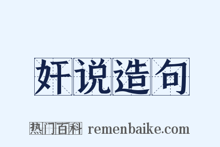 奸说造句是什么意思的图片